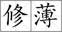 修薄