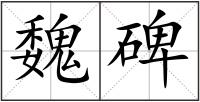 魏碑