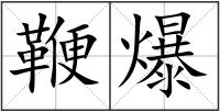 鞭爆