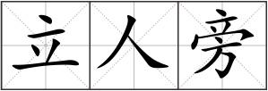 立人旁