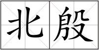 北殷