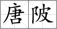 唐陂