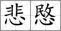 悲愍