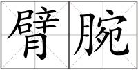 臂腕