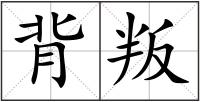 背叛