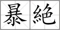 暴絶