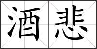酒悲