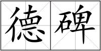 德碑