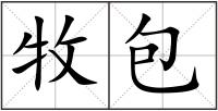 牧包