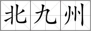 北九州