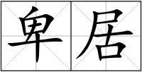 卑居