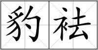 豹袪