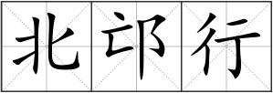 北邙行