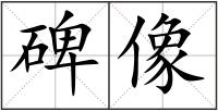 碑像