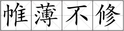 帷薄不修