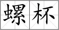 螺杯