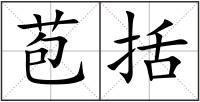 苞括
