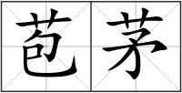 苞茅