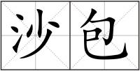 沙包