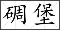 碉堡