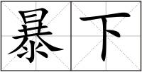 暴下