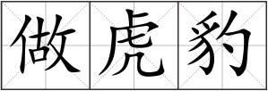 做虎豹