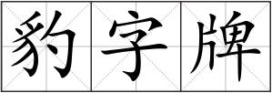 豹字牌