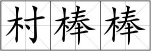 村棒棒