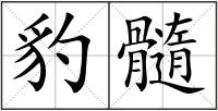 豹髓