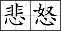 悲怒