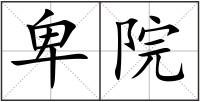 卑院