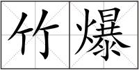 竹爆