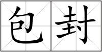 包封