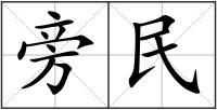 旁民