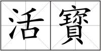活寳