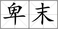 卑末