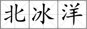 北冰洋