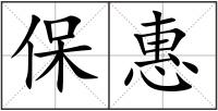 保惠