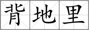 背地里