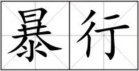 暴行