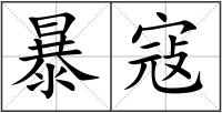 暴寇
