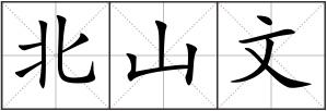北山文