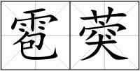 雹葖