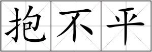 抱不平