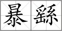 暴繇