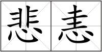 悲恚