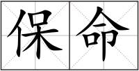 保命