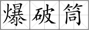 爆破筒