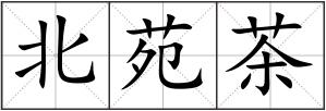 北苑茶