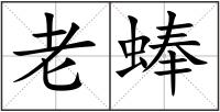 老蜯